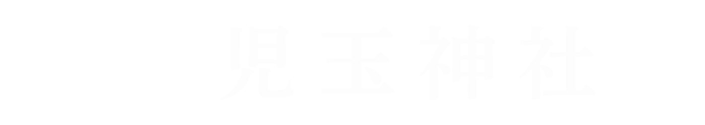 【公式】児玉神社